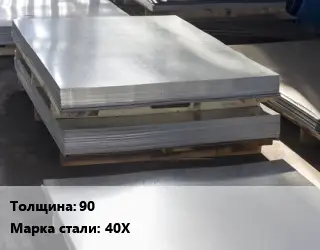 Лист горячекатаный 90 Сталь: 40Х